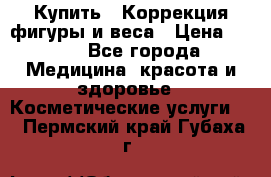 Купить : Коррекция фигуры и веса › Цена ­ 100 - Все города Медицина, красота и здоровье » Косметические услуги   . Пермский край,Губаха г.